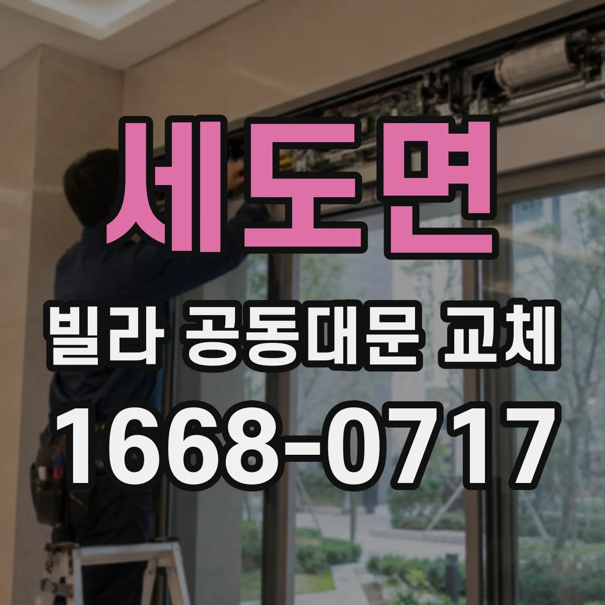 세도면 빌라 공동대문 교체
