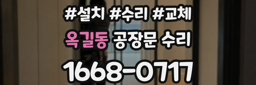 옥길동 공장문 수리
