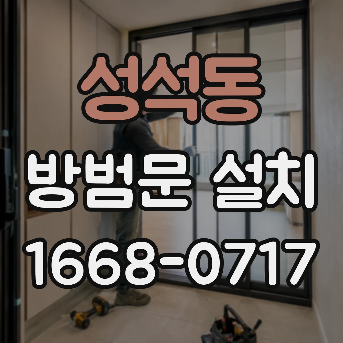 성석동 방범문 설치