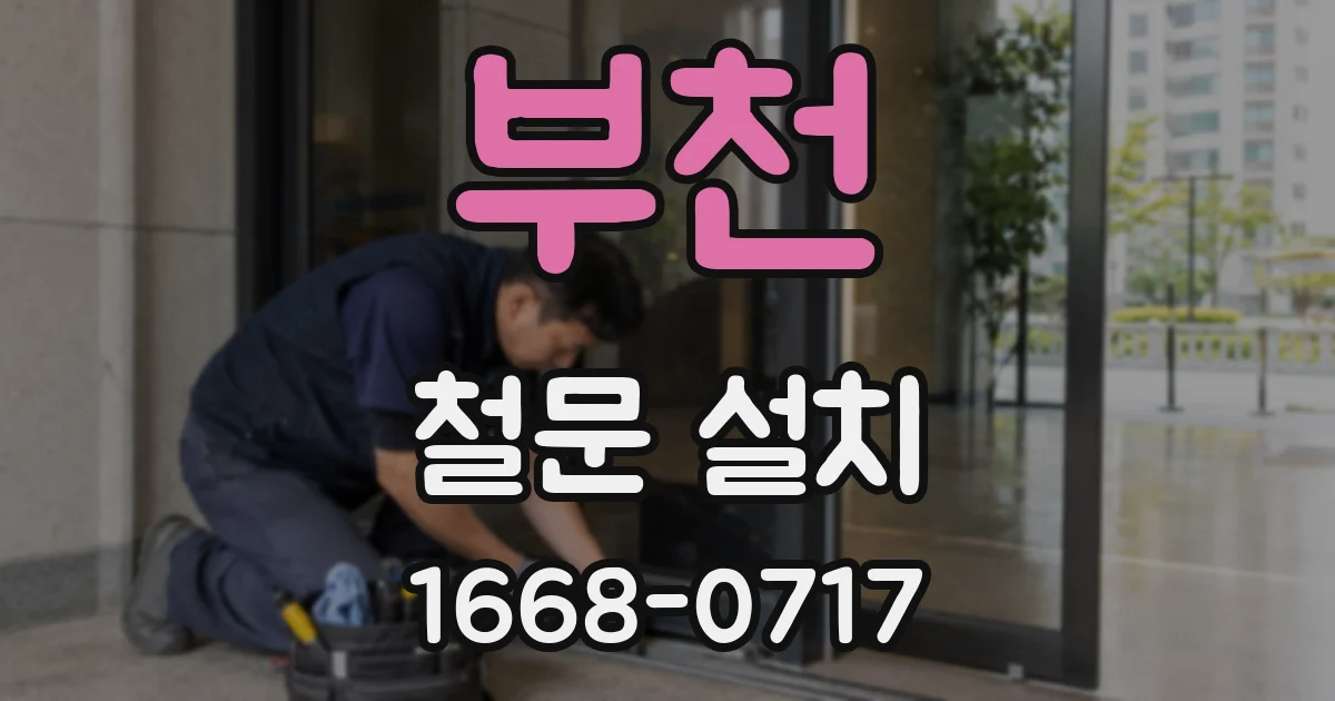 부천 철문 설치