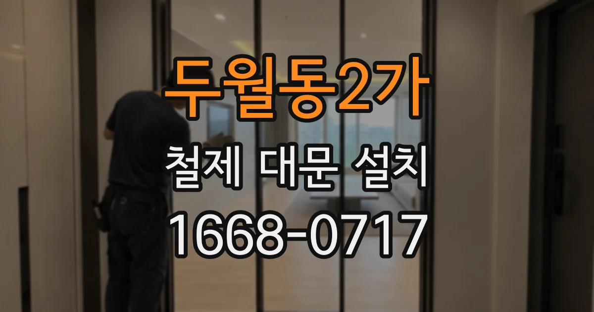 두월동2가 철제 대문 설치