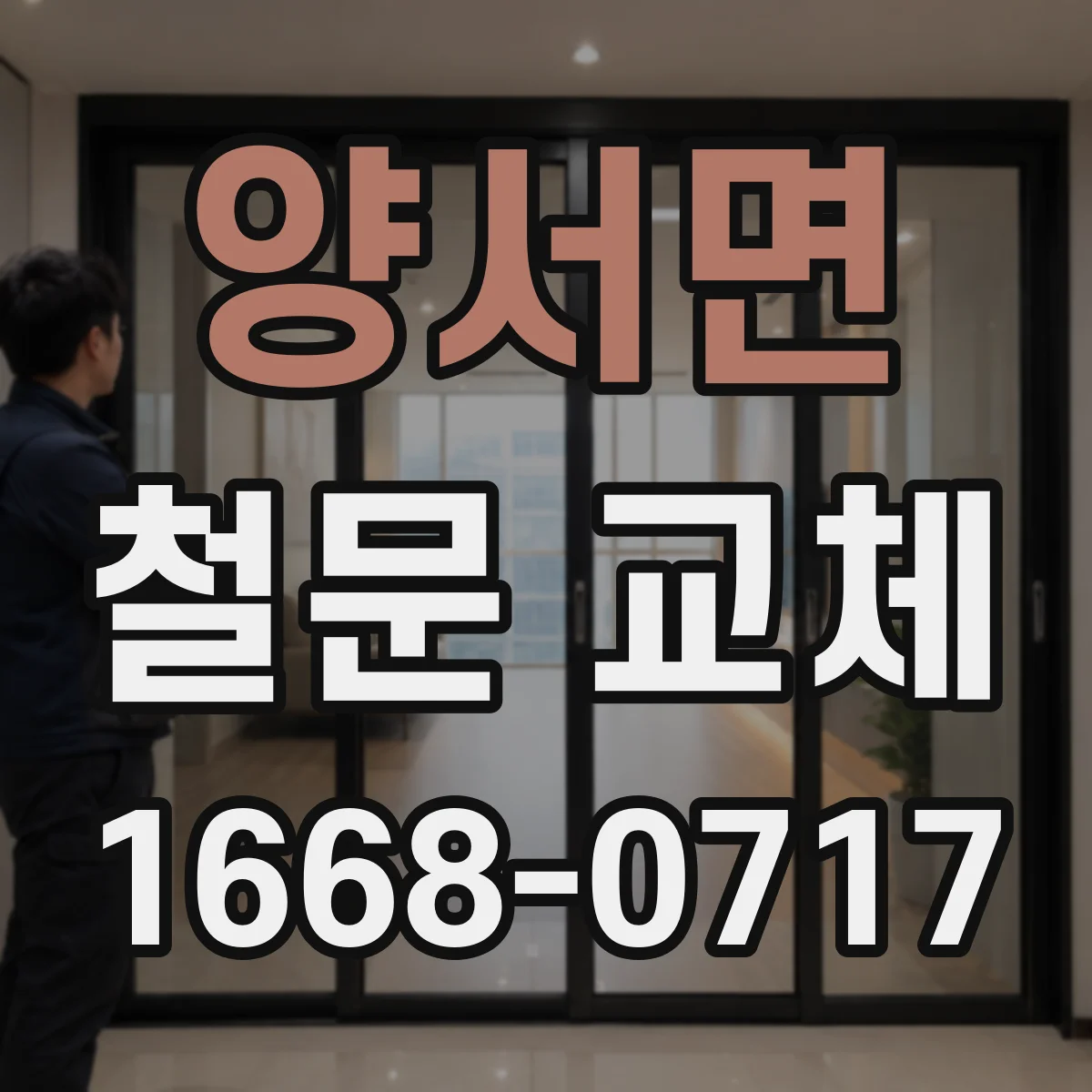 양서면 철문 교체