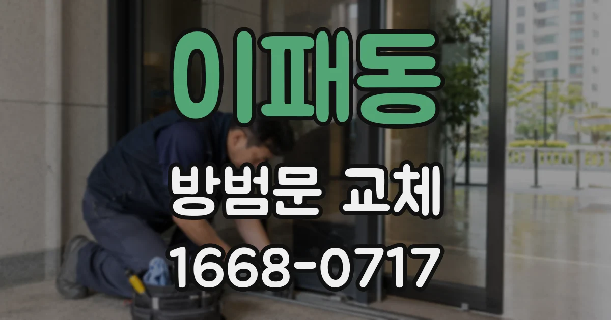 이패동 방범문 교체