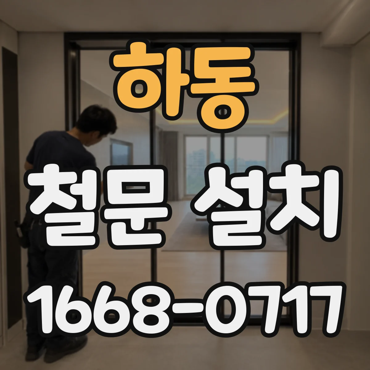 하동 철문 설치