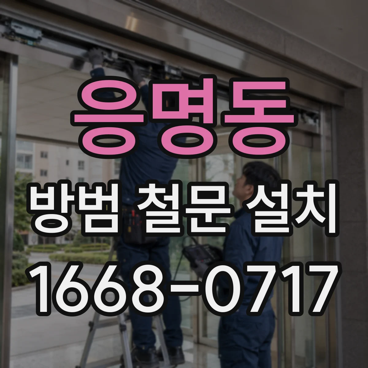 응명동 방범 철문 설치