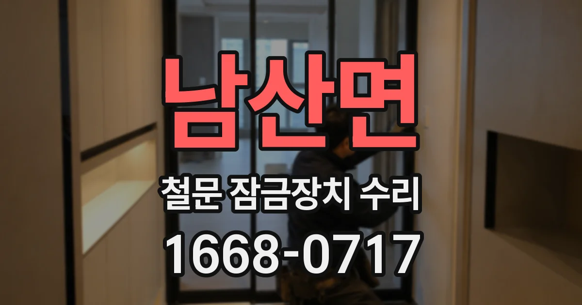 남산면 철문 잠금장치 수리