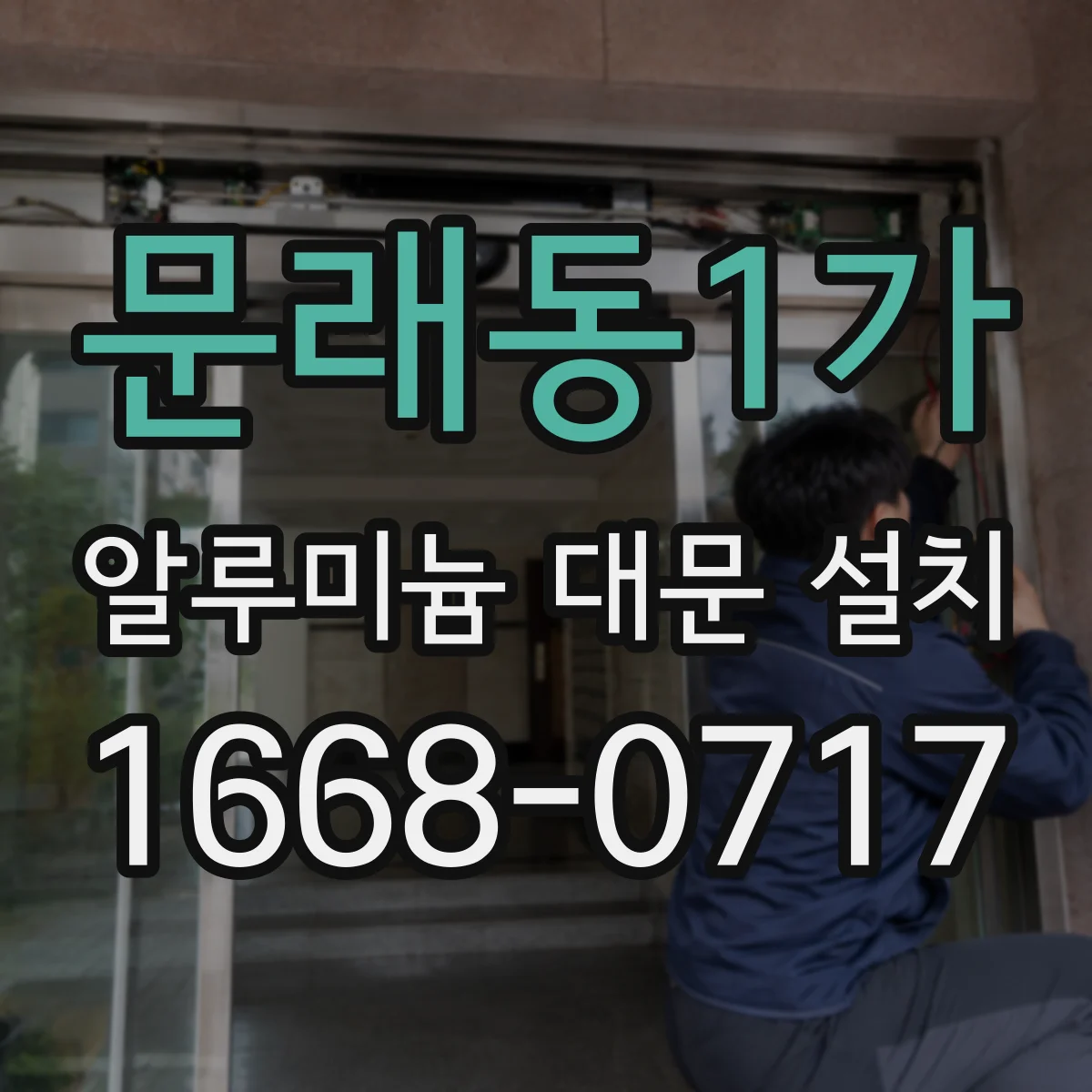 문래동1가 알루미늄 대문 설치