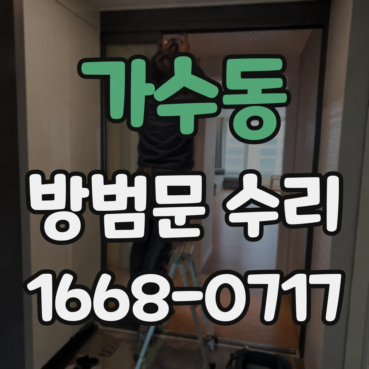 가수동 방범문 수리