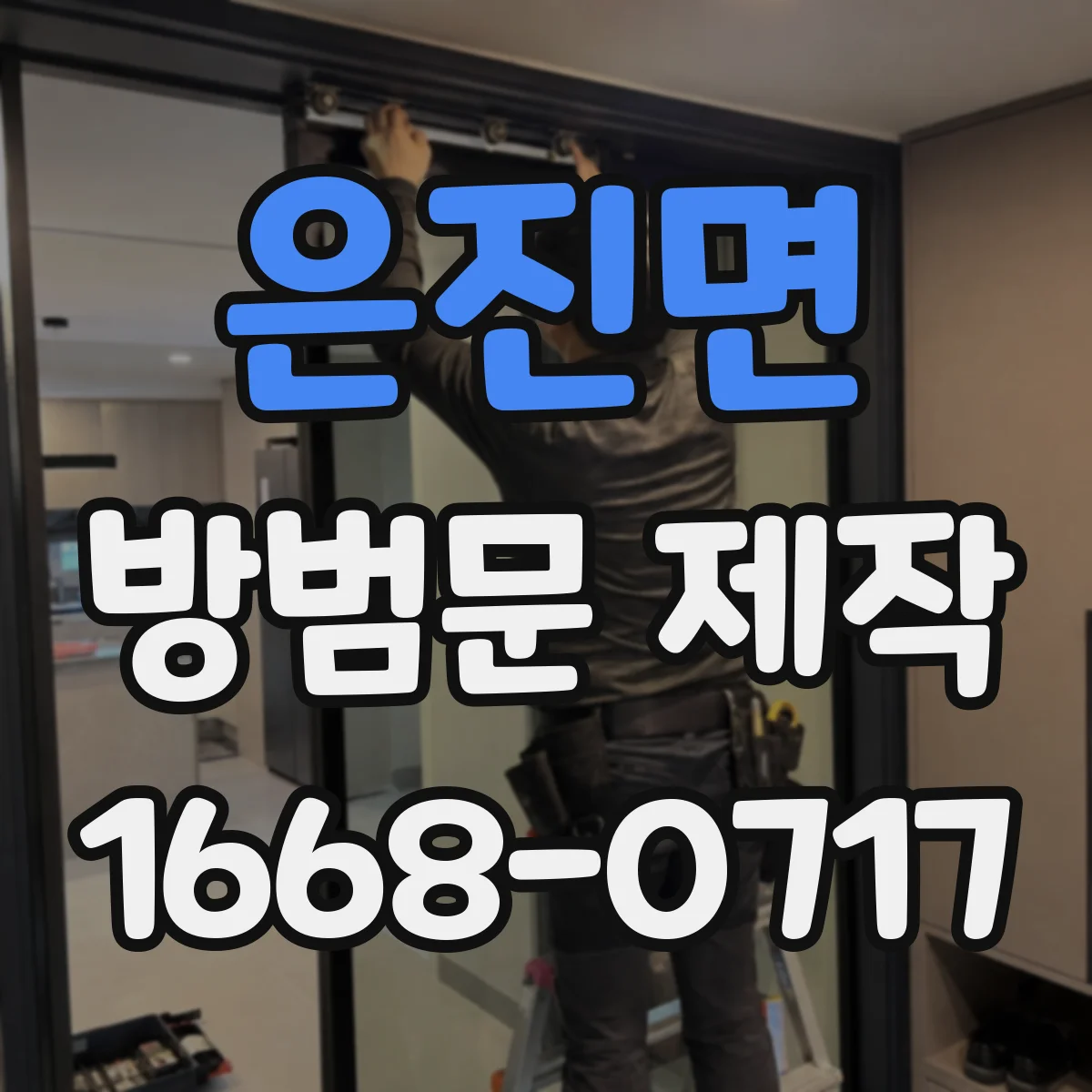 은진면 방범문 제작