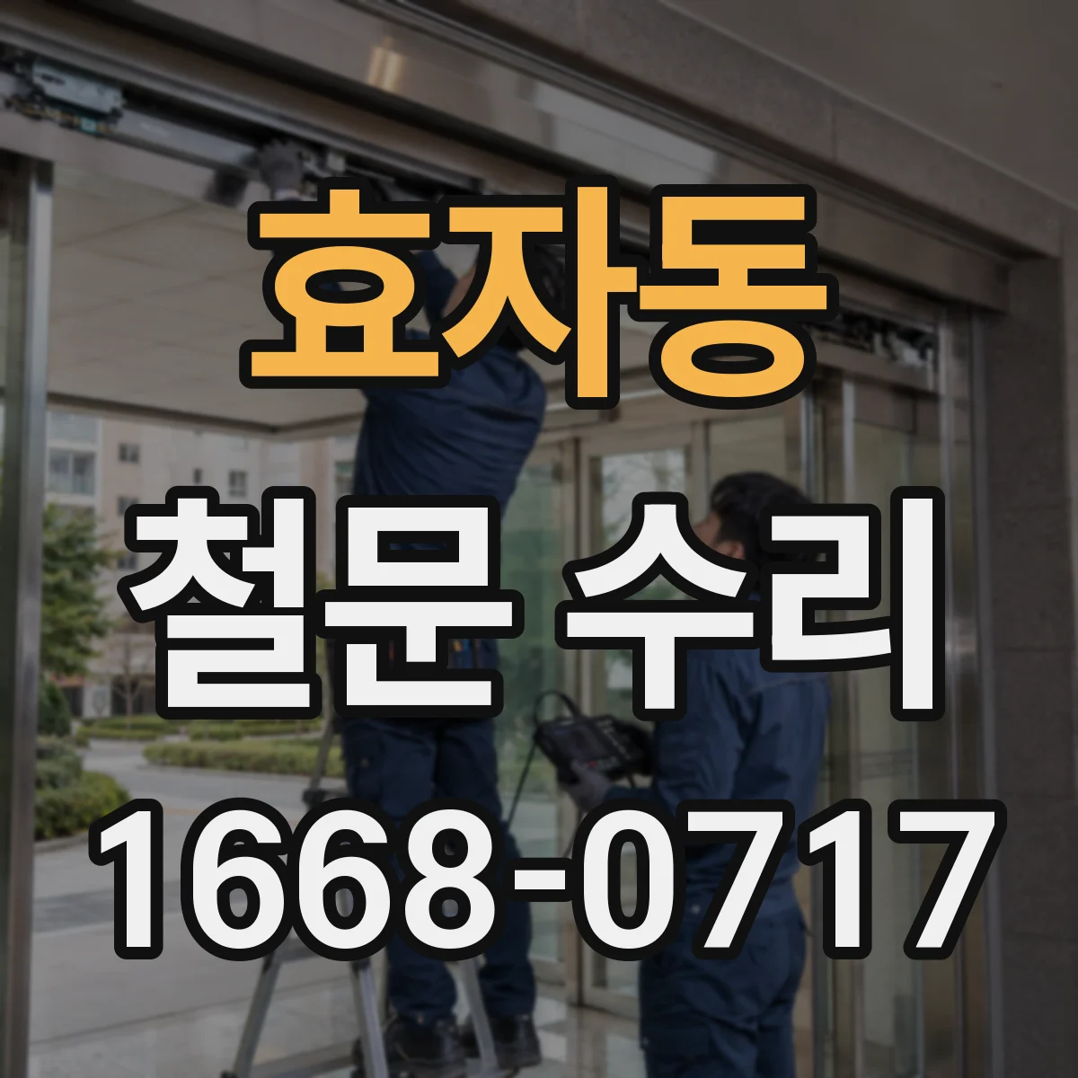 효자동 철문 수리