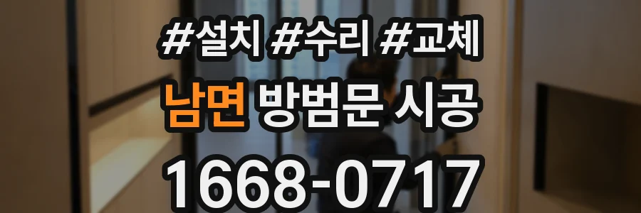 남면 방범문 시공