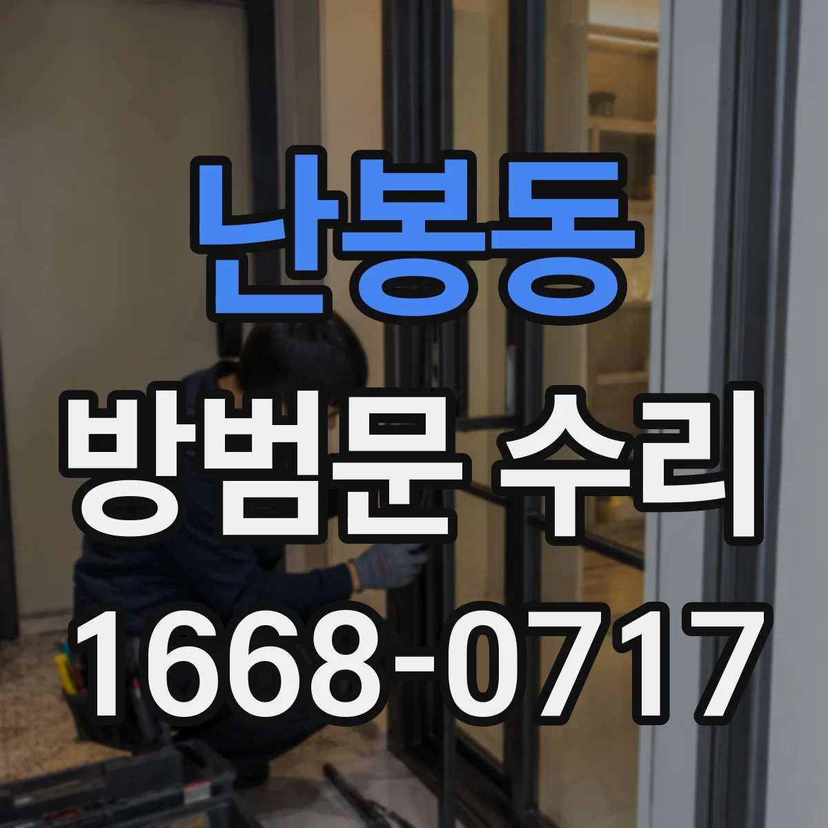 난봉동 방범문 수리