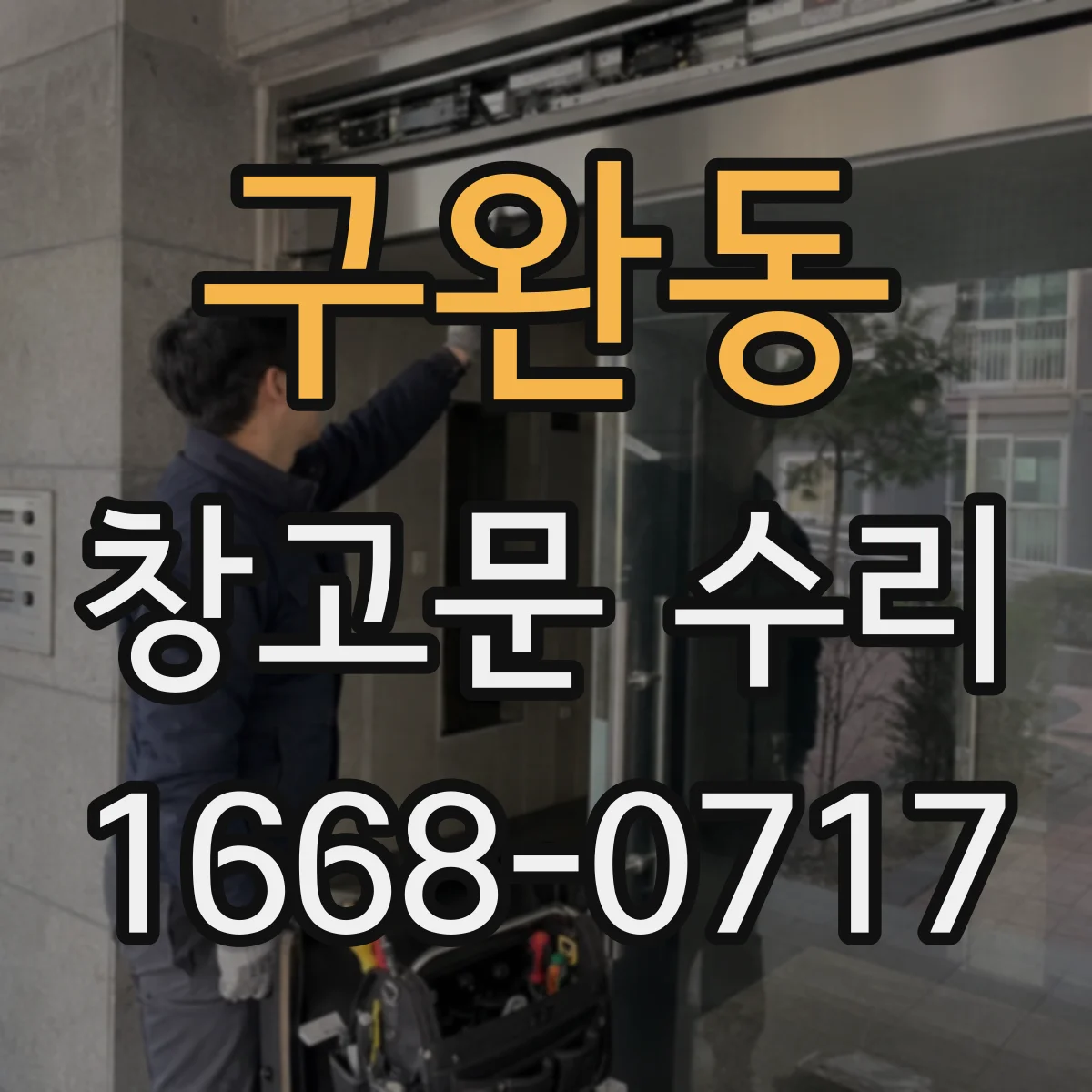구완동 창고문 수리
