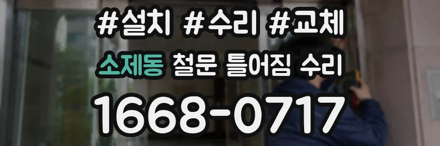 소제동 철문 틀어짐 수리