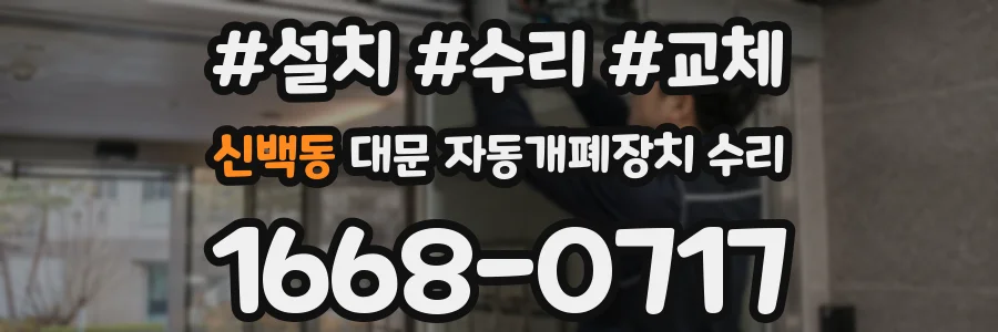 신백동 대문 자동개폐장치 수리
