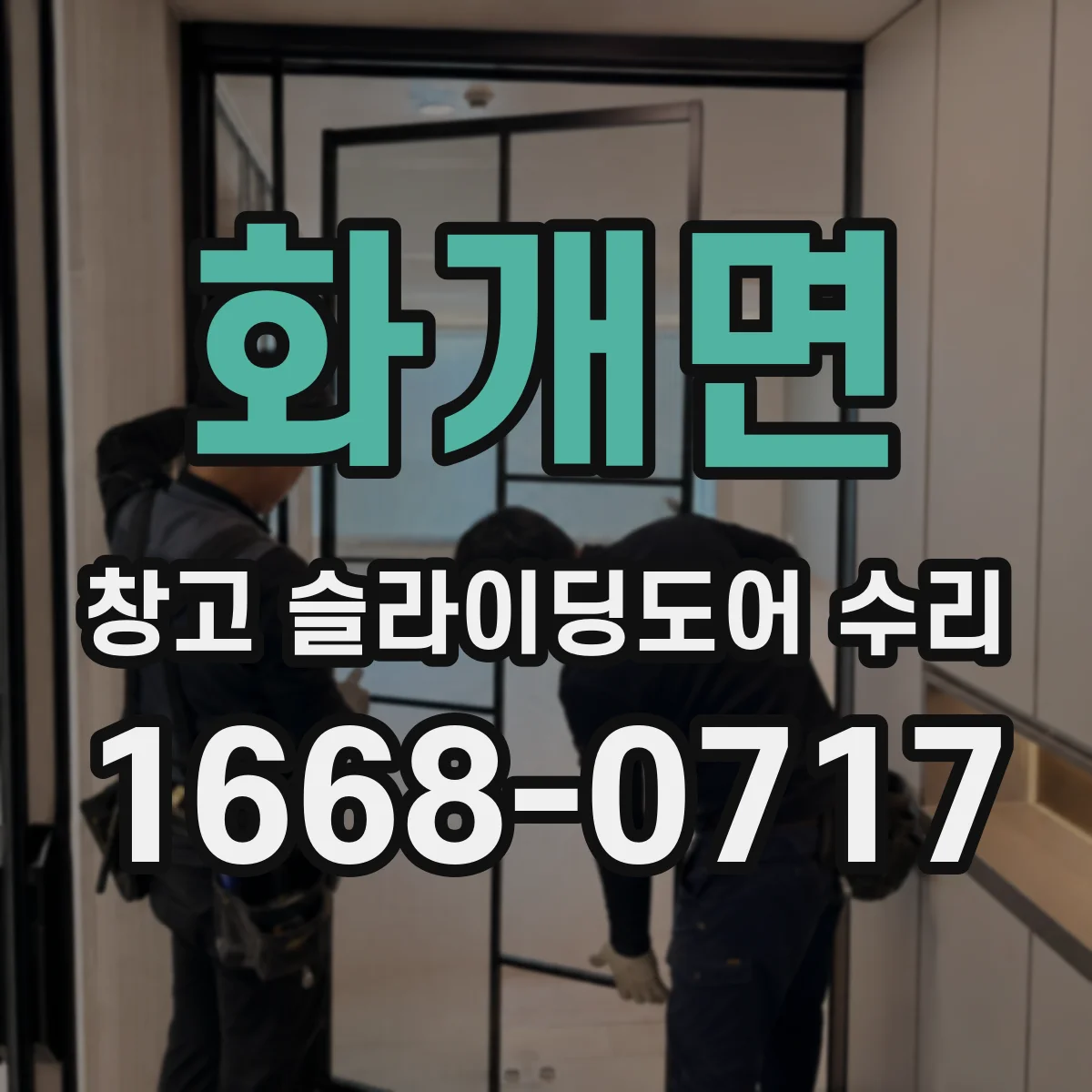 화개면 창고 슬라이딩도어 수리
