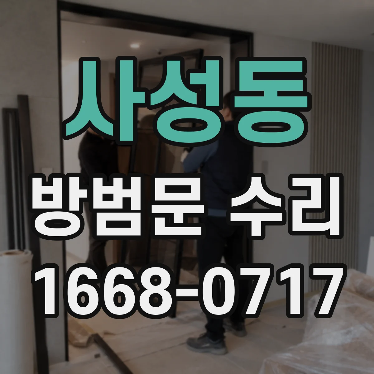 사성동 방범문 수리