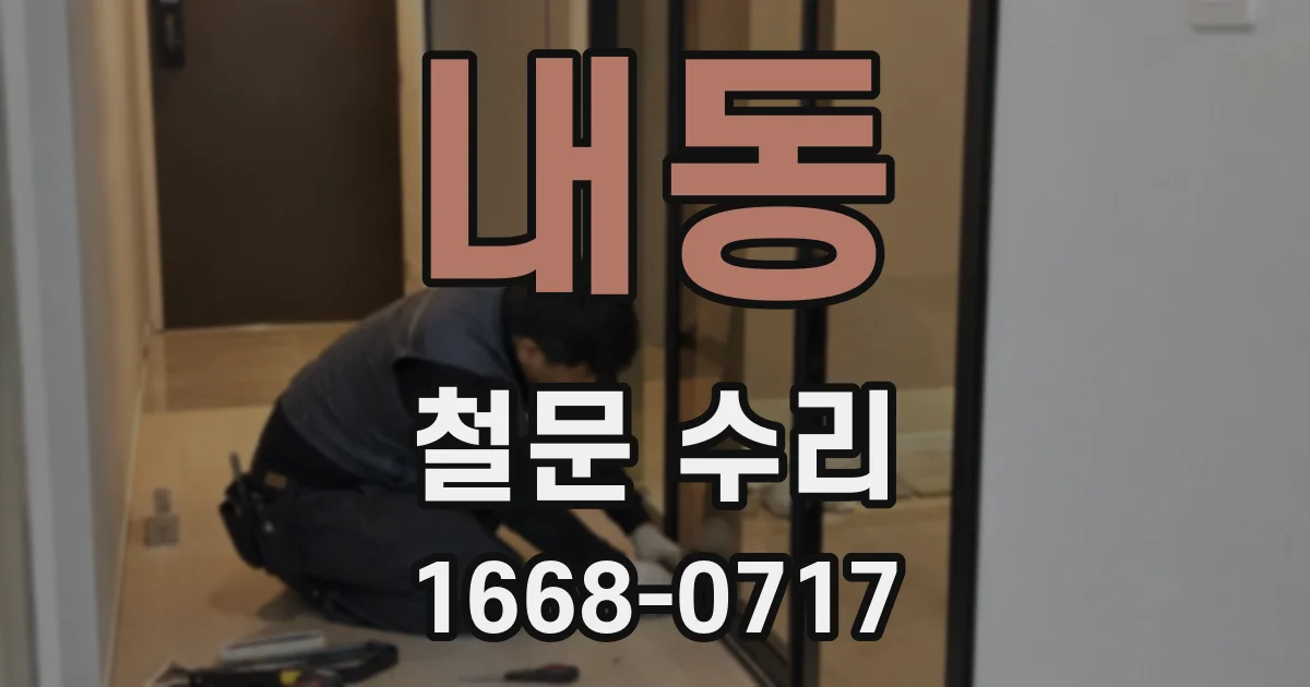 내동 철문 수리