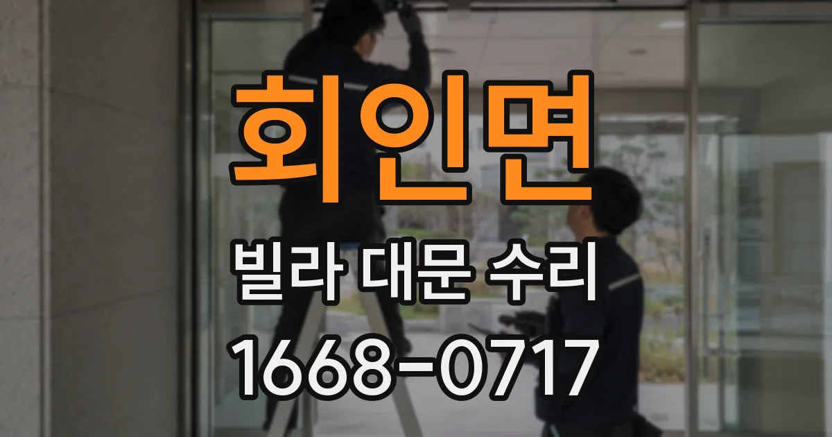 회인면 빌라 대문 수리