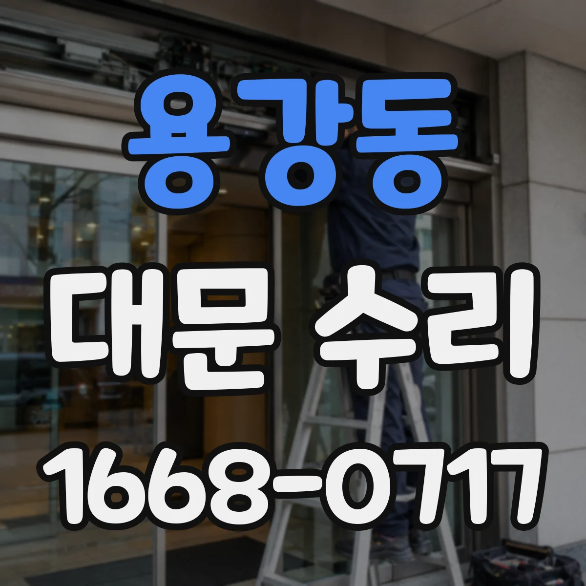 용강동 대문 수리