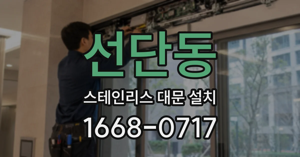 선단동 스테인리스 대문 설치