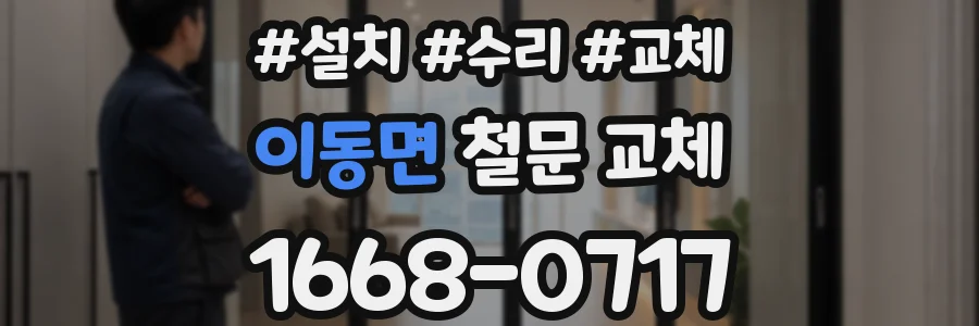 이동면 철문 교체