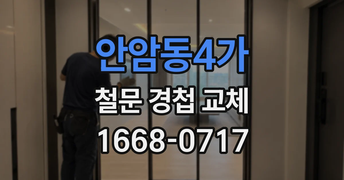 안암동4가 철문 경첩 교체