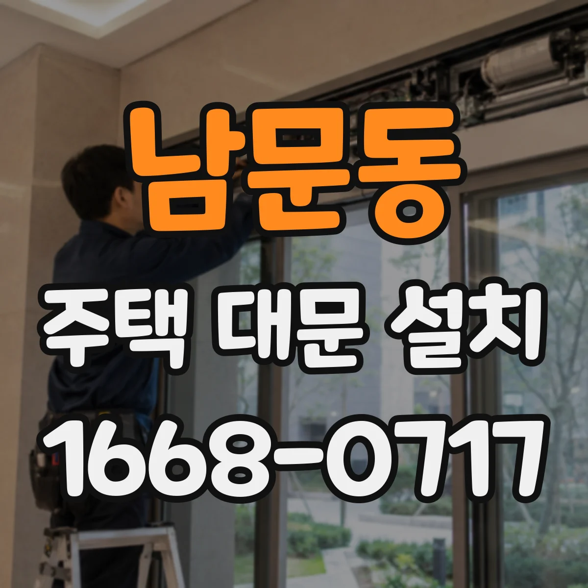 남문동 주택 대문 설치