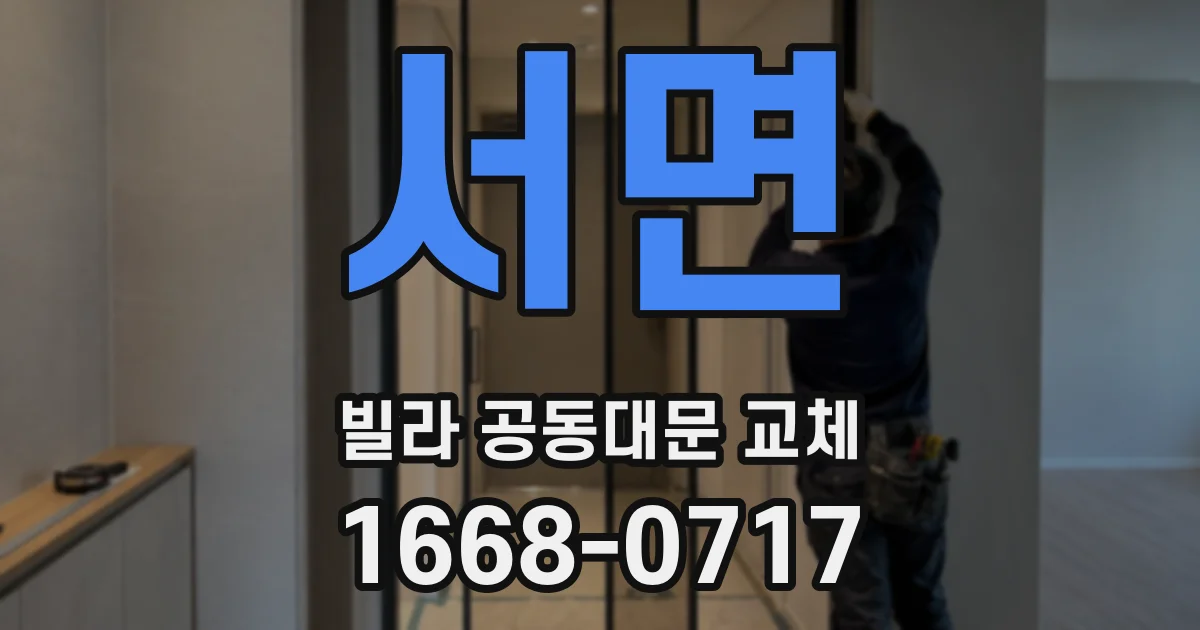 서면 빌라 공동대문 교체