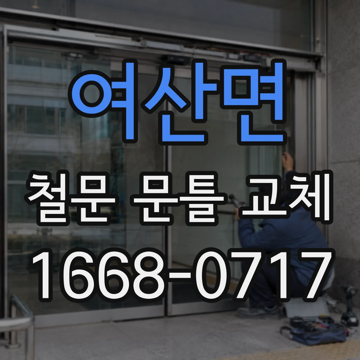 여산면 철문 문틀 교체