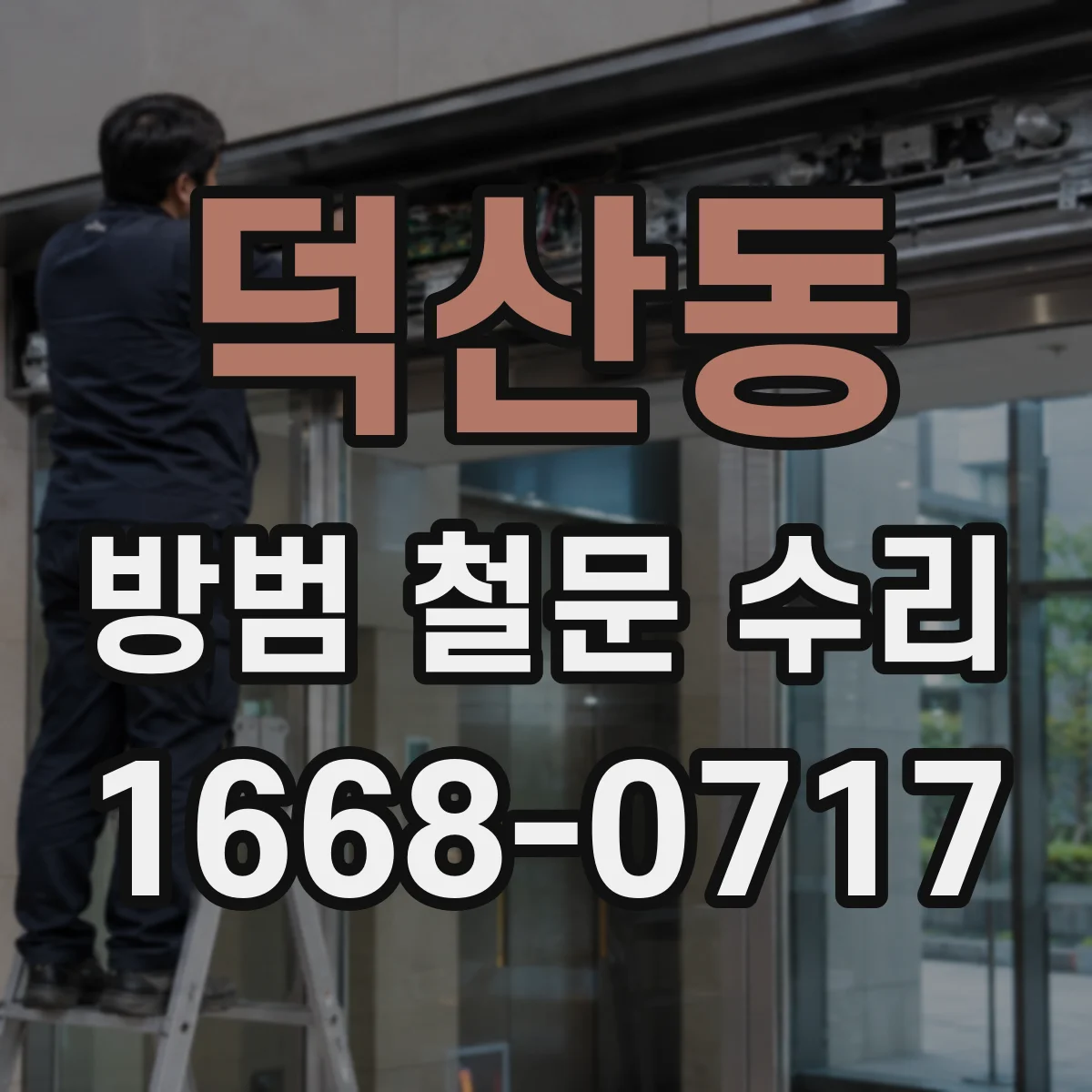 덕산동 방범 철문 수리