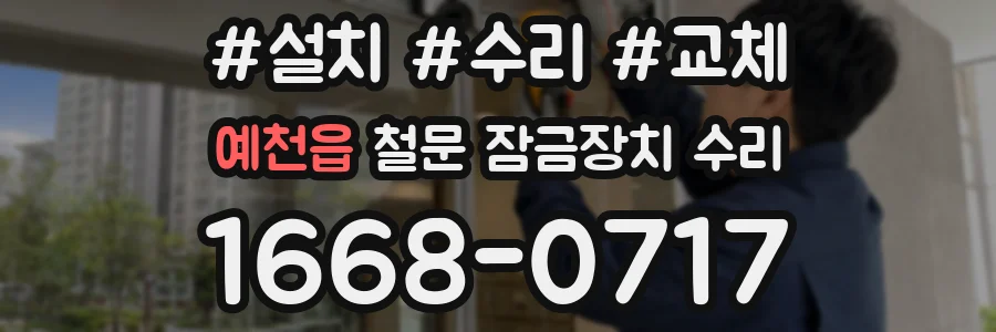 예천읍 철문 잠금장치 수리