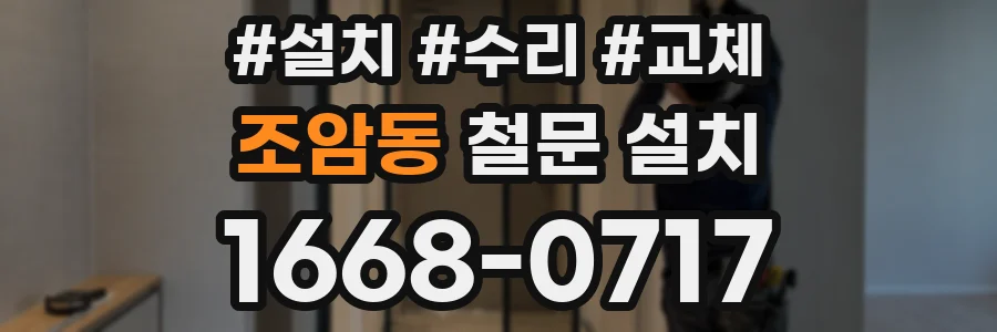 조암동 철문 설치