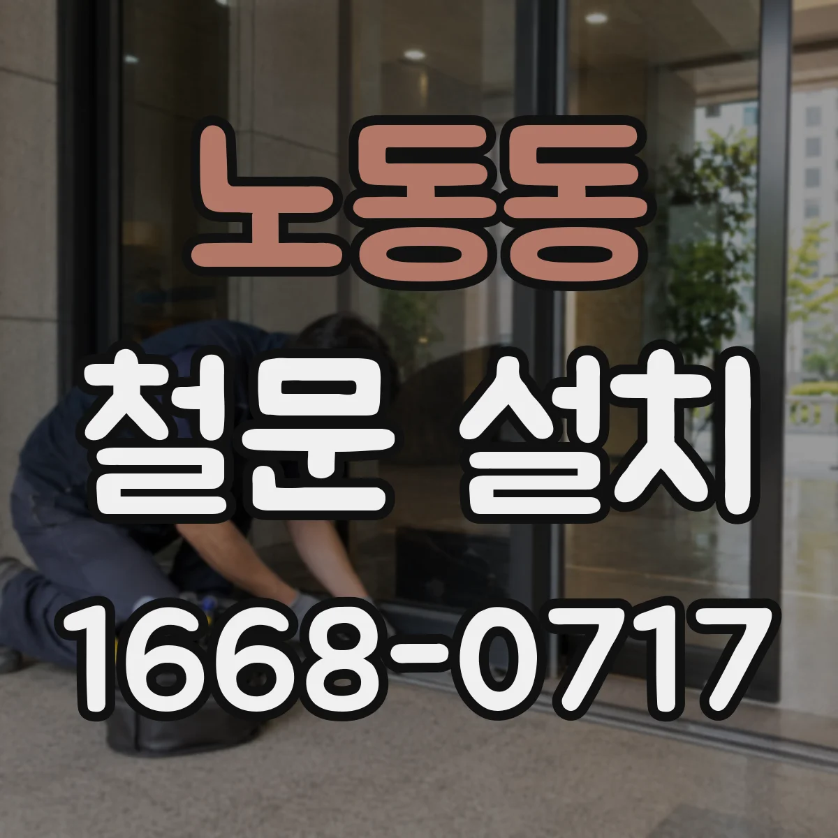 노동동 철문 설치