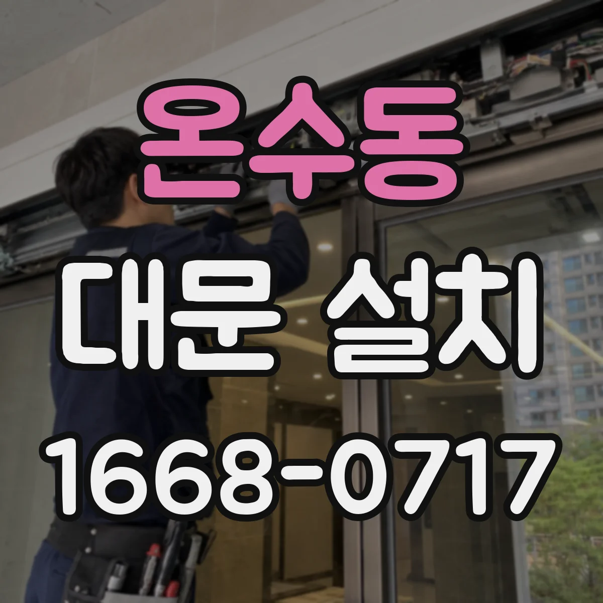 온수동 대문 설치