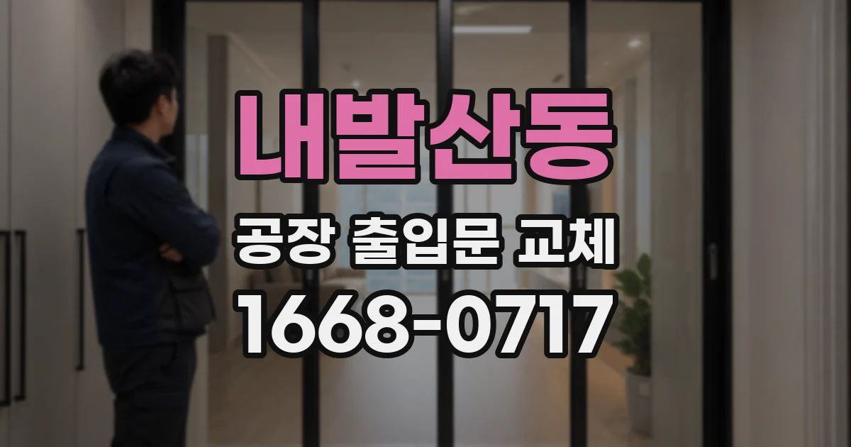 내발산동 공장 출입문 교체