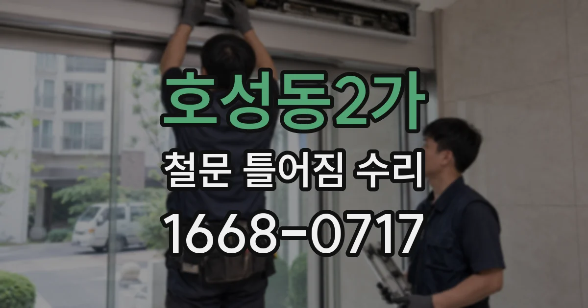 호성동2가 철문 틀어짐 수리