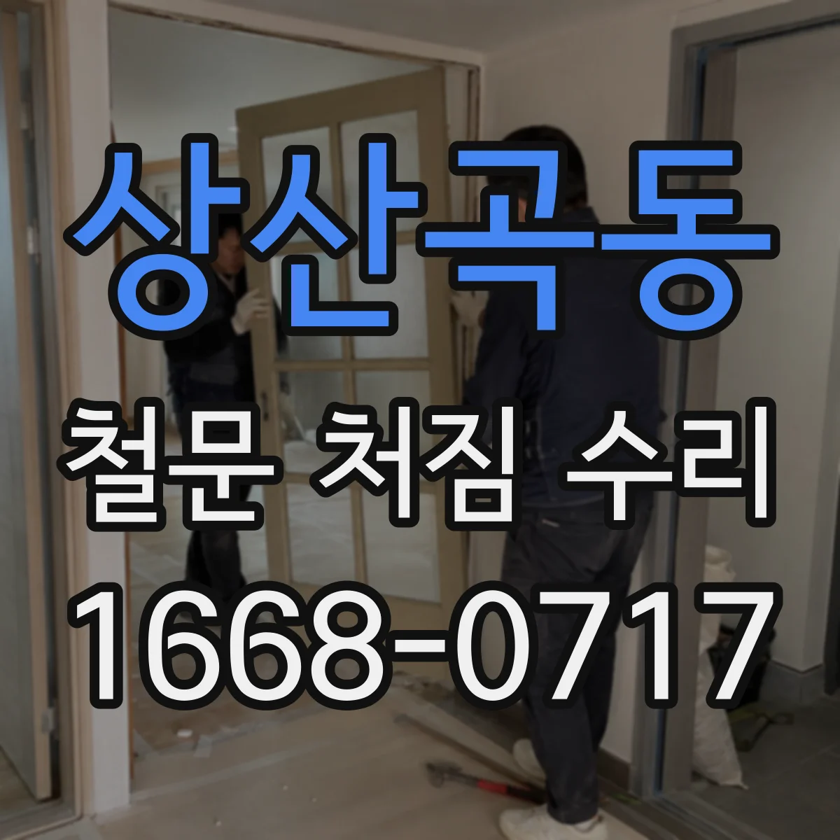 상산곡동 철문 처짐 수리