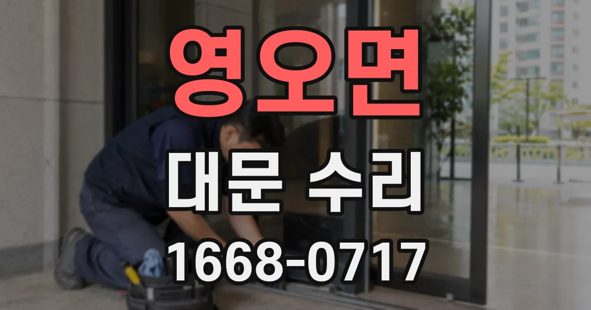영오면 대문 수리