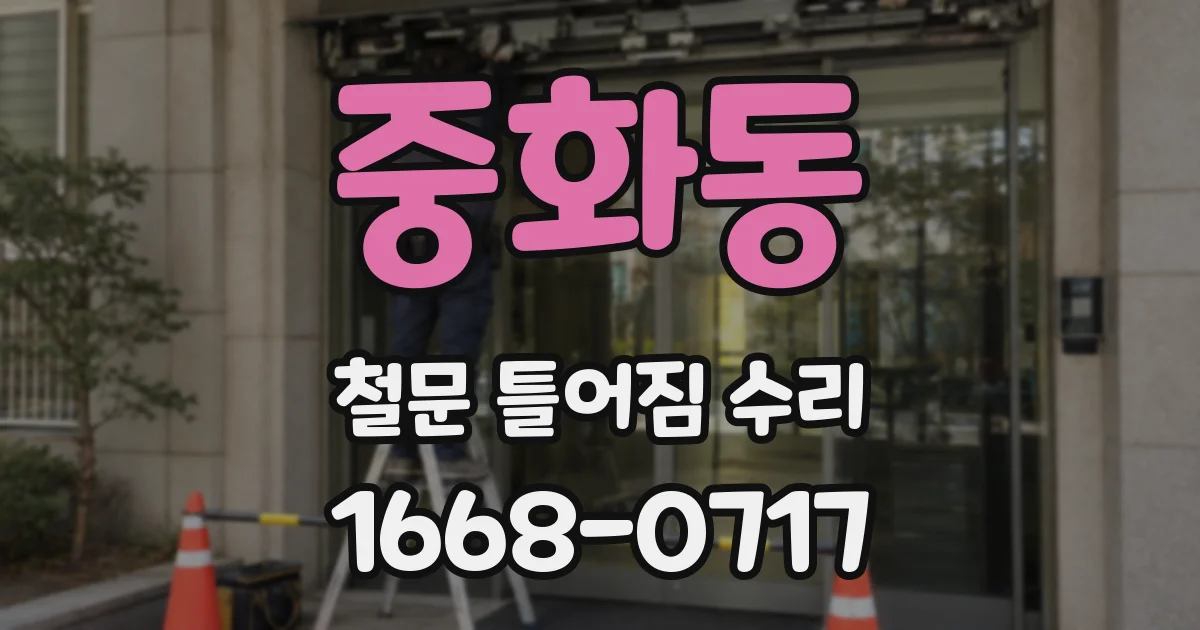 중화동 철문 틀어짐 수리