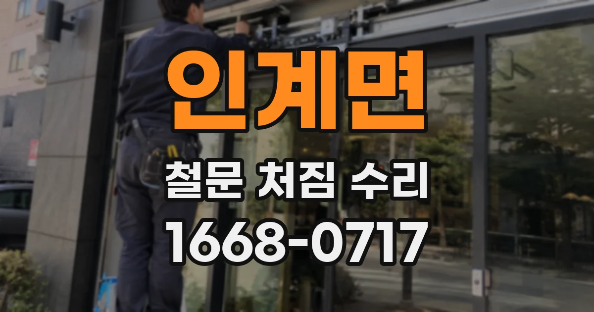 인계면 철문 처짐 수리