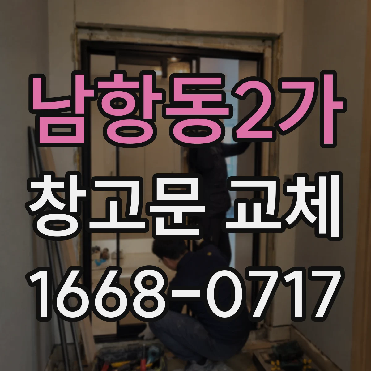 남항동2가 창고문 교체