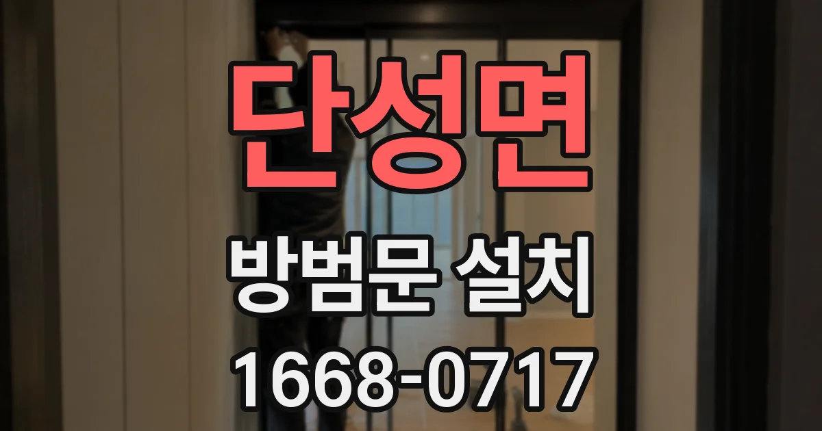 단성면 방범문 설치