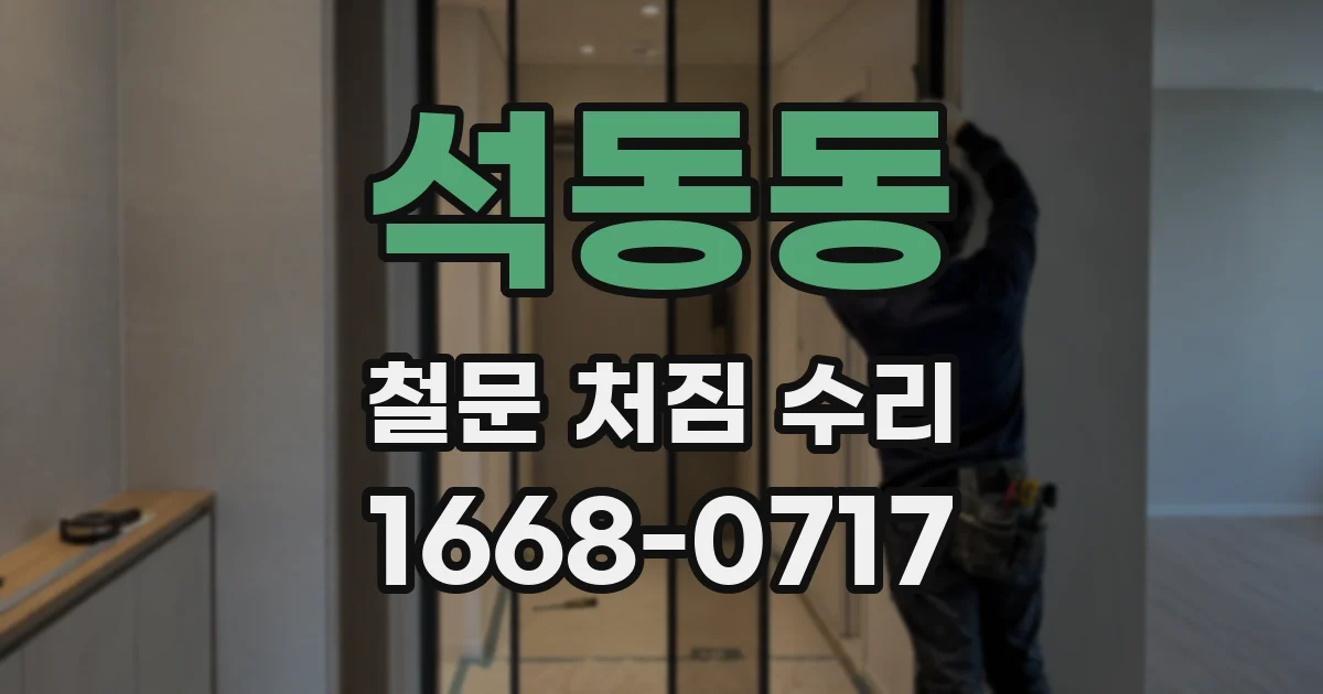 석동동 철문 처짐 수리
