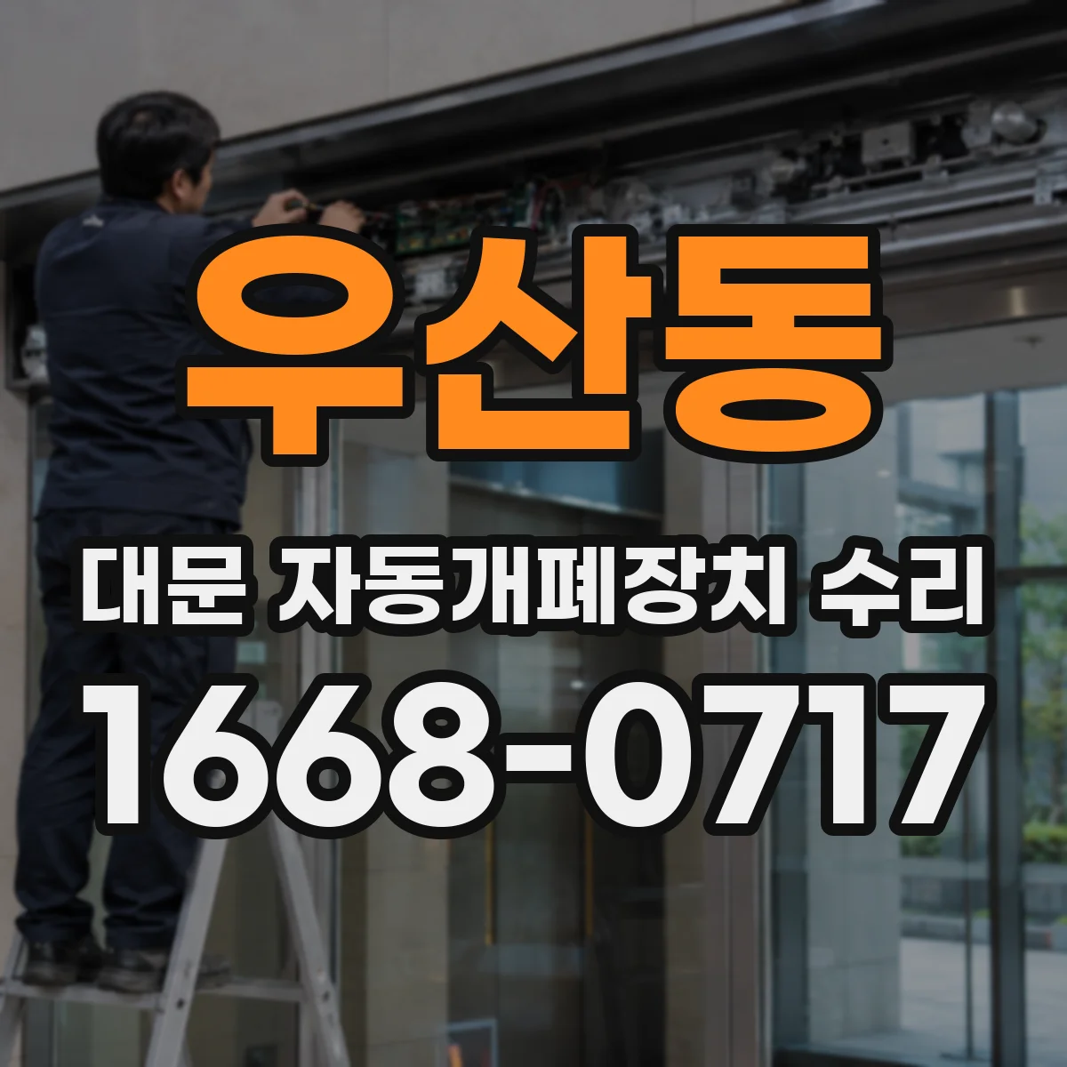 우산동 대문 자동개폐장치 수리