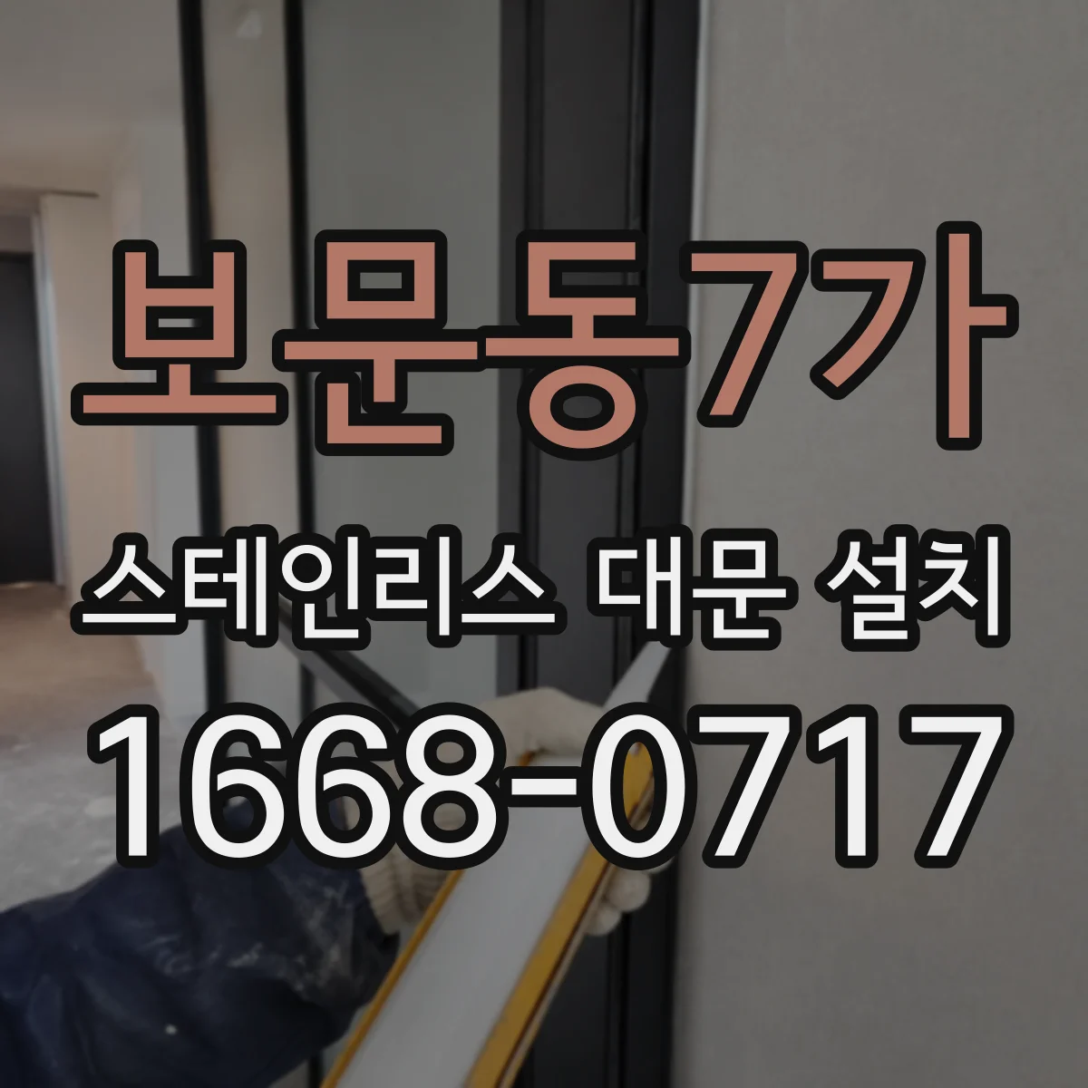 보문동7가 스테인리스 대문 설치