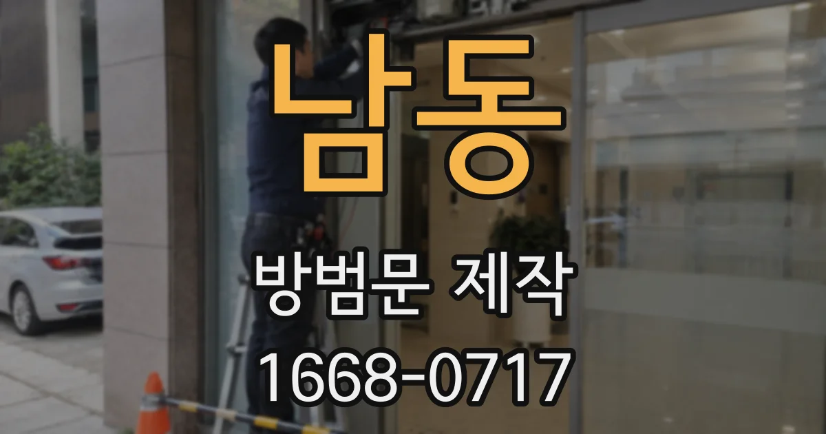 남동 방범문 제작