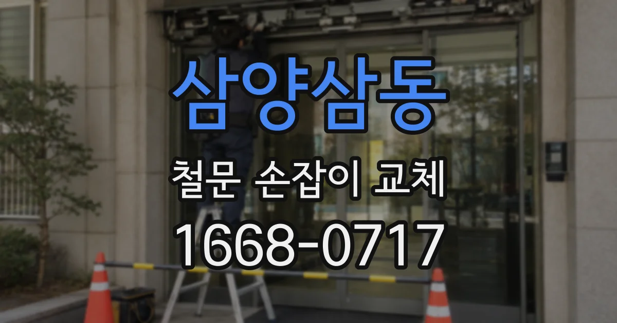 삼양삼동 철문 손잡이 교체