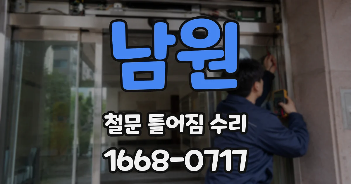 남원 철문 틀어짐 수리