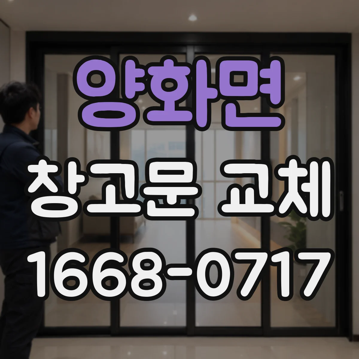 양화면 창고문 교체